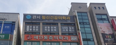 관저정신건강의학과의원