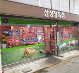 삼성정육점