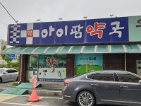 아이팜약국
