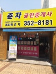 춘자공인중개사사무소