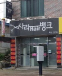 사라헤어뱅크