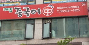 해법중국어 부천상동점