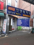 인앤원영수학원