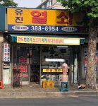 은평유진열쇠도장