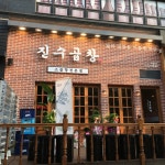 진수곱창 삼천점