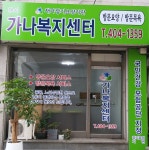 가나노인복지센터