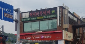 버시바우비어 김포점