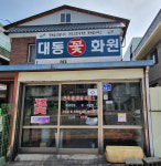 대동화원