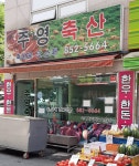 주영축산