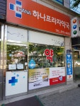 하나프라자약국