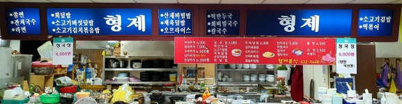 형제분식