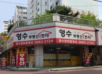 영수공인중개사사무소