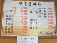 한동감자탕순대국