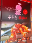 용두동쭈꾸미 인동점