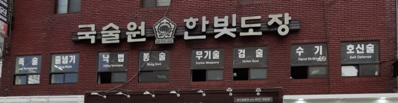 국술원 한빛도장