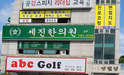 세진한의원