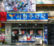 서원주약국