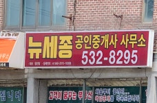 뉴세종공인중개사사무소