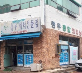 준이청우세탁전문점