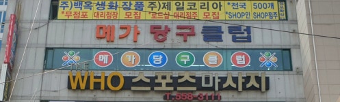 메가당구클럽