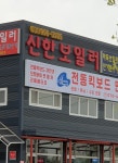 신한보일러
