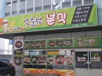 남춘천분식