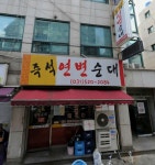 즉석연변순대