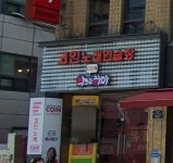악쓰는하마코인노래연습장