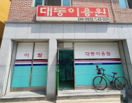 대동이용원