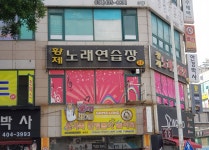황제노래연습장