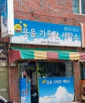 웃음가득한세탁소