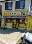 제일부동산중개