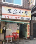 조은하루