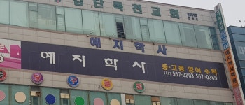 예지학사학원