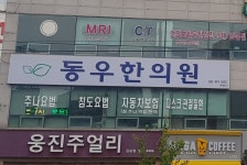동우한의원