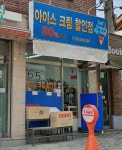 아이스크림할인점