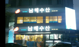 남해수산
