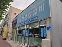 이천종합설비
