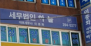 이종화세무사사무소
