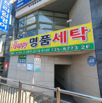 해피명품세탁