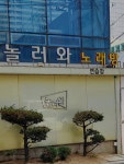 놀러와