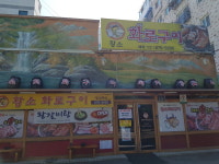 황소화로구이