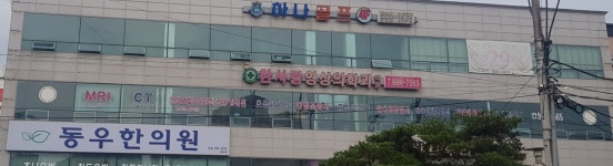 한사랑영상의학과의원