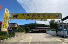 가마솥영양탕