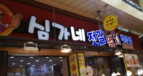 심가네젓갈멸치백화점