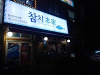 참치본가