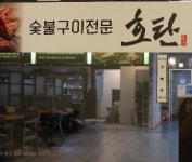 호탄 숯불구이