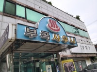 부곡사우나