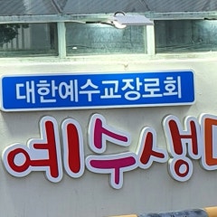 예수생명교회