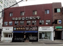 국술원 한빛도장